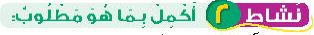 نشاط 2 أكمل بما هو مطلوب